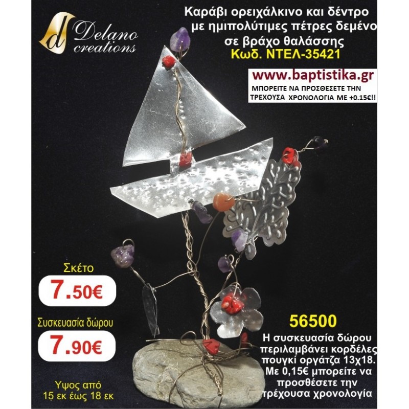 ΚΑΡΑΒΙ ΚΑΙ ΔΕΝΤΡΟ ΟΡΕΙΧΑΛΚΙΝΑ ΜΕ ΗΜΙΠΟΛΥΤΙΜΕΣ ΠΕΤΡΕΣ ΔΕΜΕΝΟ ΣΕ ΒΡΑΧΟ ΘΑΛΑΣΣΗΣ ΝΤΕΛ 35421 χειροποίητο ορειχάλκινο γούρι by DELANO collections 